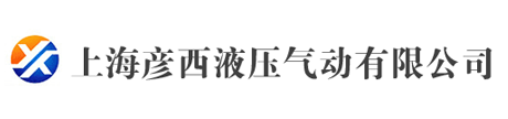 上海彦西液压气动有限公司